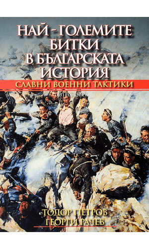 The Greatest Battles in Bulgarian History